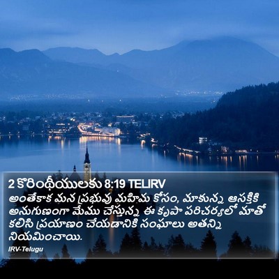 2 కొరింథీయులకు 8:19 TELIRV Bible Verse Image