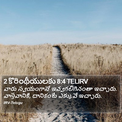 2 కొరింథీయులకు 8:4 TELIRV Bible Verse Image