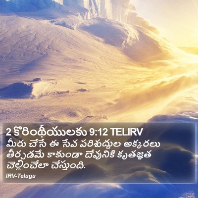 2 కొరింథీయులకు 9:12 TELIRV Bible Verse Image
