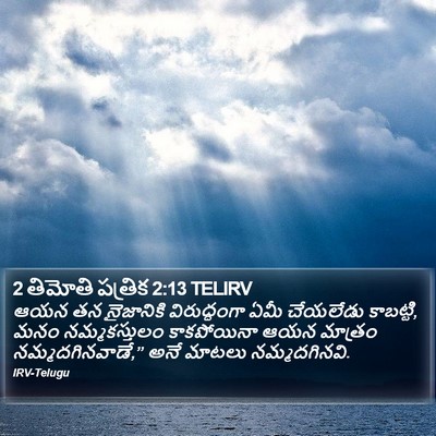 2 తిమోతి పత్రిక 2:13 TELIRV Bible Verse Image