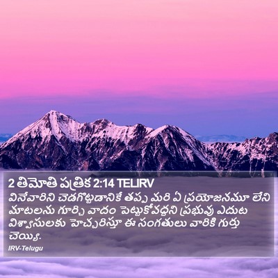 2 తిమోతి పత్రిక 2:14 TELIRV Bible Verse Image