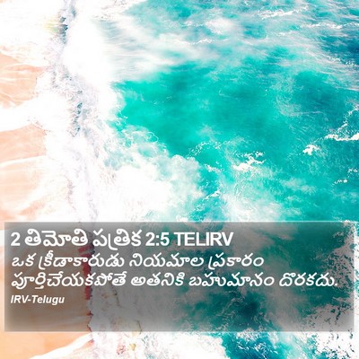 2 తిమోతి పత్రిక 2:5 TELIRV Bible Verse Image