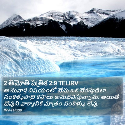 2 తిమోతి పత్రిక 2:9 TELIRV Bible Verse Image