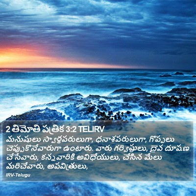2 తిమోతి పత్రిక 3:2 TELIRV Bible Verse Image