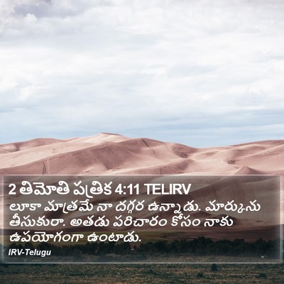 2 తిమోతి పత్రిక 4:11 TELIRV Bible Verse Image