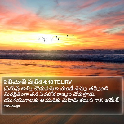 2 తిమోతి పత్రిక 4:18 TELIRV Bible Verse Image