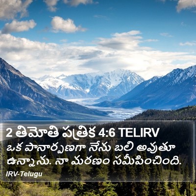 2 తిమోతి పత్రిక 4:6 TELIRV Bible Verse Image