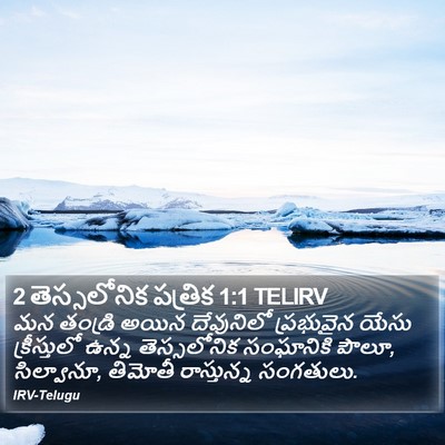 2 తెస్సలోనిక పత్రిక 1:1 TELIRV Bible Verse Image