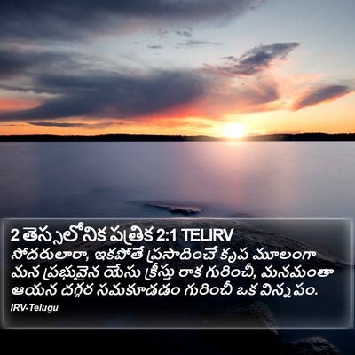 2 తెస్సలోనిక పత్రిక 2:1 TELIRV Bible Verse Image