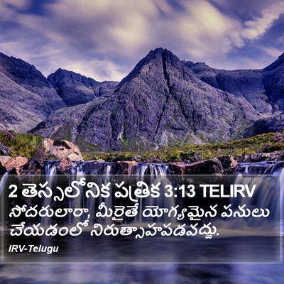 2 తెస్సలోనిక పత్రిక 3:13 TELIRV Bible Verse Image