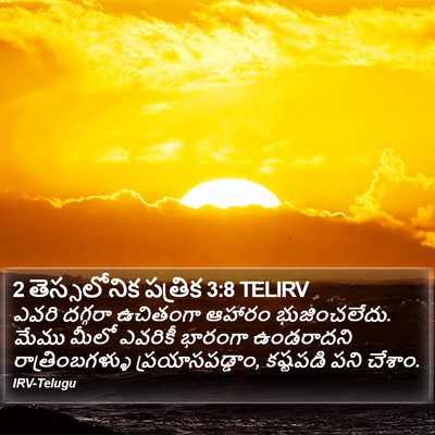 2 తెస్సలోనిక పత్రిక 3:8 TELIRV Bible Verse Image