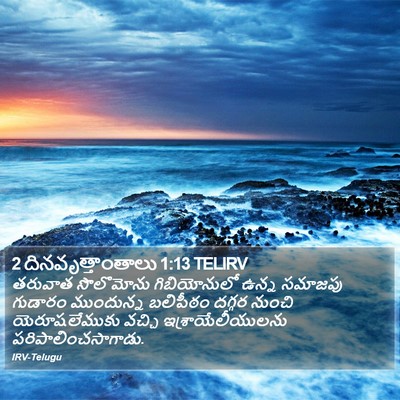 2 దినవృత్తాంతాలు 1:13 TELIRV Bible Verse Image