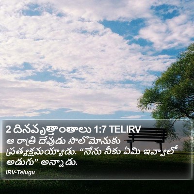 2 దినవృత్తాంతాలు 1:7 TELIRV Bible Verse Image