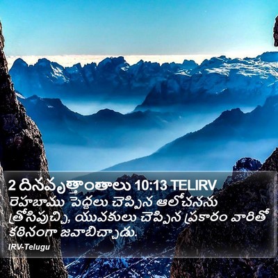 2 దినవృత్తాంతాలు 10:13 TELIRV Bible Verse Image