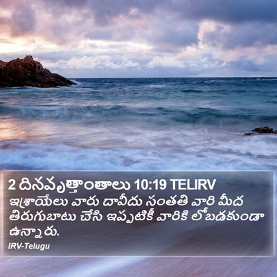 2 దినవృత్తాంతాలు 10:19 TELIRV Bible Verse Image