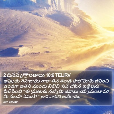 2 దినవృత్తాంతాలు 10:6 TELIRV Bible Verse Image