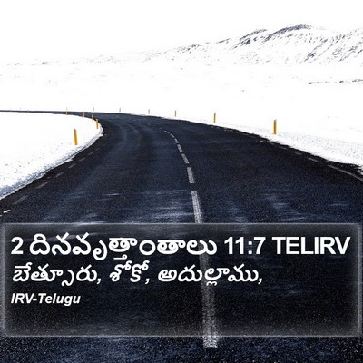 2 దినవృత్తాంతాలు 11:7 TELIRV Bible Verse Image