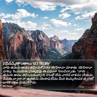2 దినవృత్తాంతాలు 12:7 TELIRV Bible Verse Image