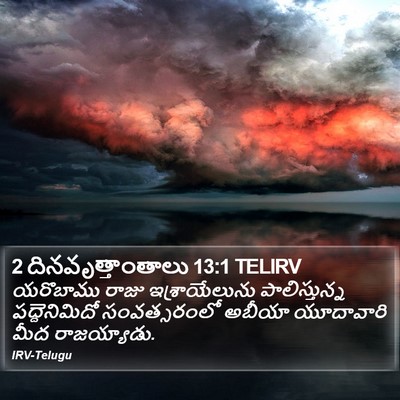 2 దినవృత్తాంతాలు 13:1 TELIRV Bible Verse Image