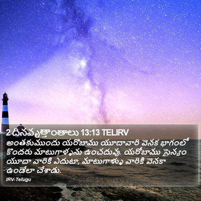 2 దినవృత్తాంతాలు 13:13 TELIRV Bible Verse Image