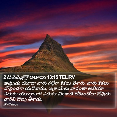 2 దినవృత్తాంతాలు 13:15 TELIRV Bible Verse Image