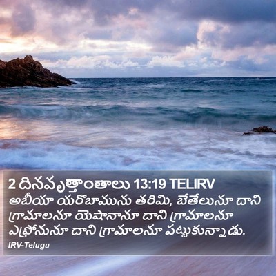 2 దినవృత్తాంతాలు 13:19 TELIRV Bible Verse Image