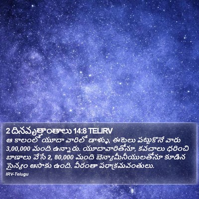 2 దినవృత్తాంతాలు 14:8 TELIRV Bible Verse Image