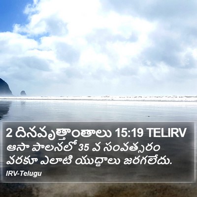 2 దినవృత్తాంతాలు 15:19 TELIRV Bible Verse Image