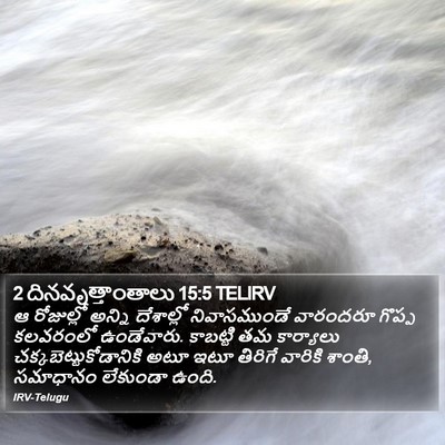 2 దినవృత్తాంతాలు 15:5 TELIRV Bible Verse Image