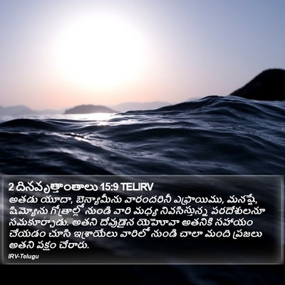 2 దినవృత్తాంతాలు 15:9 TELIRV Bible Verse Image