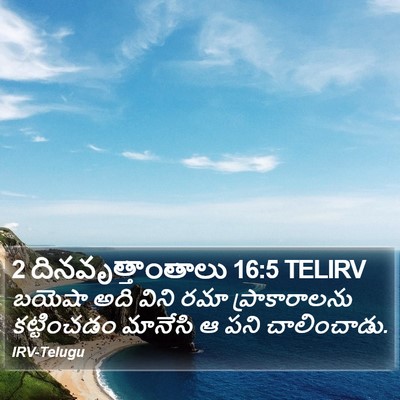 2 దినవృత్తాంతాలు 16:5 TELIRV Bible Verse Image