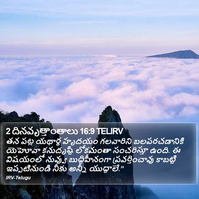 2 దినవృత్తాంతాలు 16:9 TELIRV Bible Verse Image