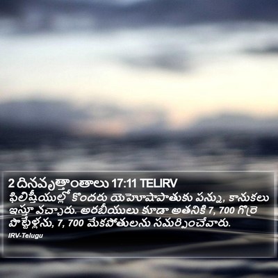 2 దినవృత్తాంతాలు 17:11 TELIRV Bible Verse Image