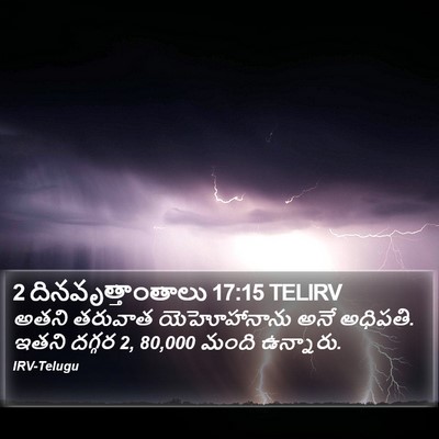 2 దినవృత్తాంతాలు 17:15 TELIRV Bible Verse Image