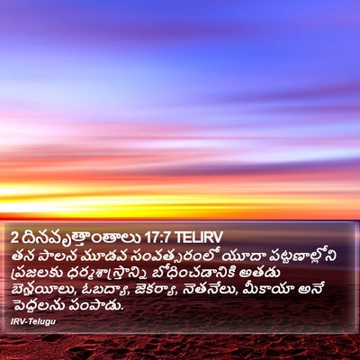 2 దినవృత్తాంతాలు 17:7 TELIRV Bible Verse Image