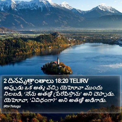 2 దినవృత్తాంతాలు 18:20 TELIRV Bible Verse Image