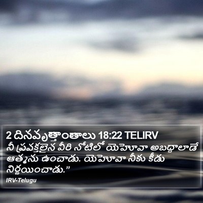 2 దినవృత్తాంతాలు 18:22 TELIRV Bible Verse Image