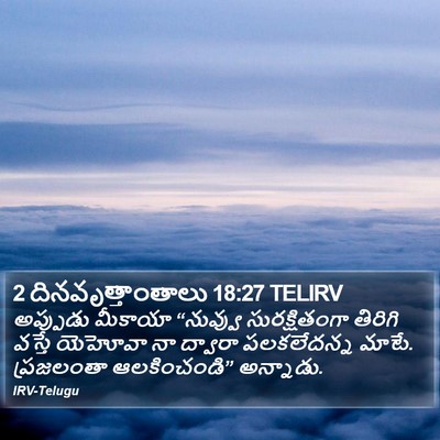 2 దినవృత్తాంతాలు 18:27 TELIRV Bible Verse Image