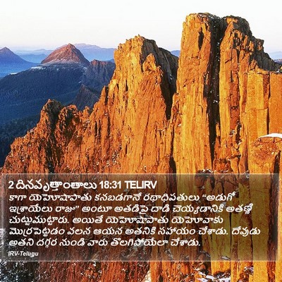 2 దినవృత్తాంతాలు 18:31 TELIRV Bible Verse Image
