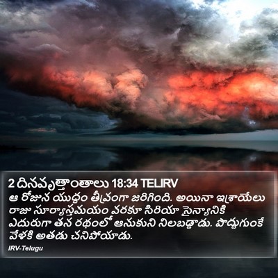 2 దినవృత్తాంతాలు 18:34 TELIRV Bible Verse Image