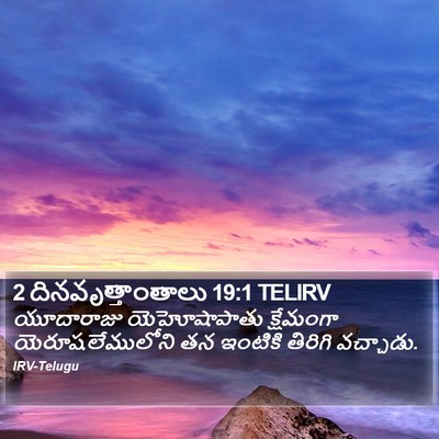 2 దినవృత్తాంతాలు 19:1 TELIRV Bible Verse Image