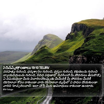 2 దినవృత్తాంతాలు 19:10 TELIRV Bible Verse Image