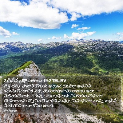 2 దినవృత్తాంతాలు 19:2 TELIRV Bible Verse Image