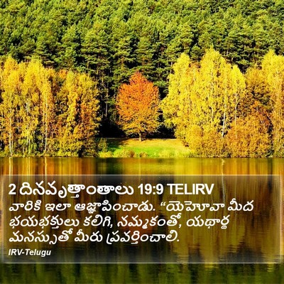 2 దినవృత్తాంతాలు 19:9 TELIRV Bible Verse Image