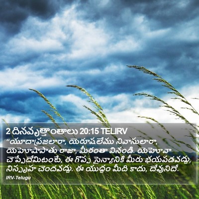 2 దినవృత్తాంతాలు 20:15 TELIRV Bible Verse Image