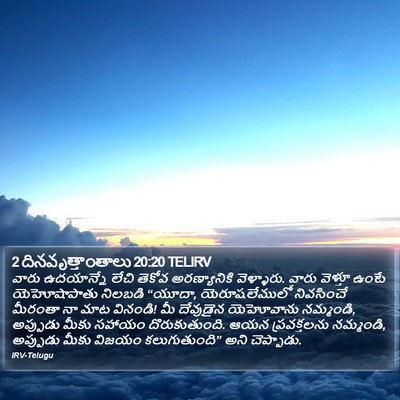 2 దినవృత్తాంతాలు 20:20 TELIRV Bible Verse Image