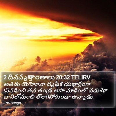 2 దినవృత్తాంతాలు 20:32 TELIRV Bible Verse Image