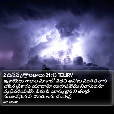 2 దినవృత్తాంతాలు 21:13 TELIRV Bible Verse Image