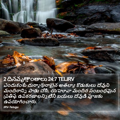 2 దినవృత్తాంతాలు 24:7 TELIRV Bible Verse Image