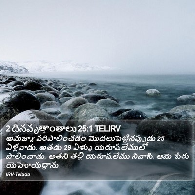 2 దినవృత్తాంతాలు 25:1 TELIRV Bible Verse Image